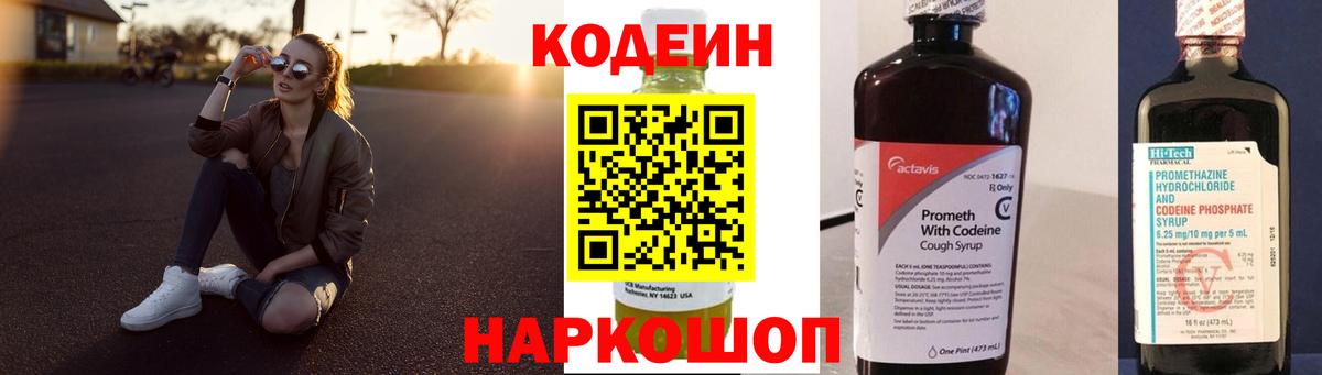 Кодеин Purple Drank  Вход с VPN  Камень-на-Оби  Кодеин напиток Lean (лин) 